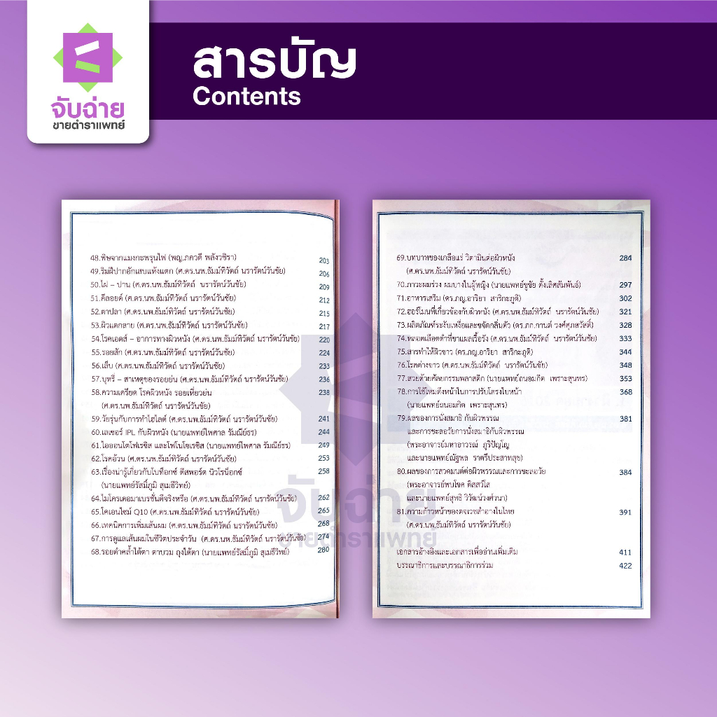 ตำราเวชศาสตร์ชะลอวัยเล่ม 2 : ผิวสวย หน้าใส ด้วยศาสตร์ชะลอวัย - รูปที่ 2