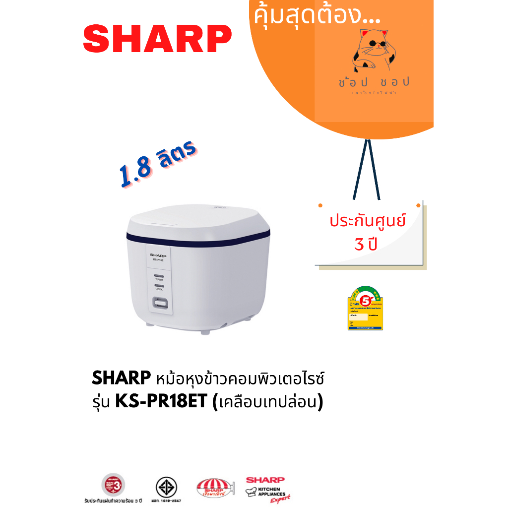 หม้อหุงข้าวอุ่นทิพย์ชาร์ป รุ่น คิวบ์ ซีรีส์ E KS-PR18ET