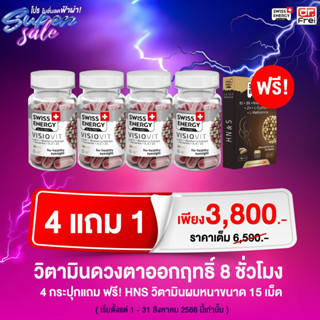 (4 กล่อง แถม HNS 15 เม็็ด 1 กล่อง) Swiss Energy VisioVit (วิซิโอวิท) วิตามินบำรุงสายตา ตาพร่า ตาเสื่อม