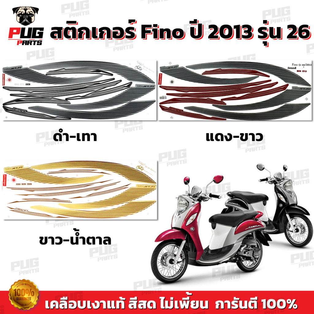 สติกเกอร์Fino ปี2013 รุ่น26 ( สีสด เคลือบเงาแท้ ) สติกเกอร์ฟีโน่ ปี 2013 รุ่น26 สติ๊กเกอร์Fino Premium ปี2013 รุ่น26