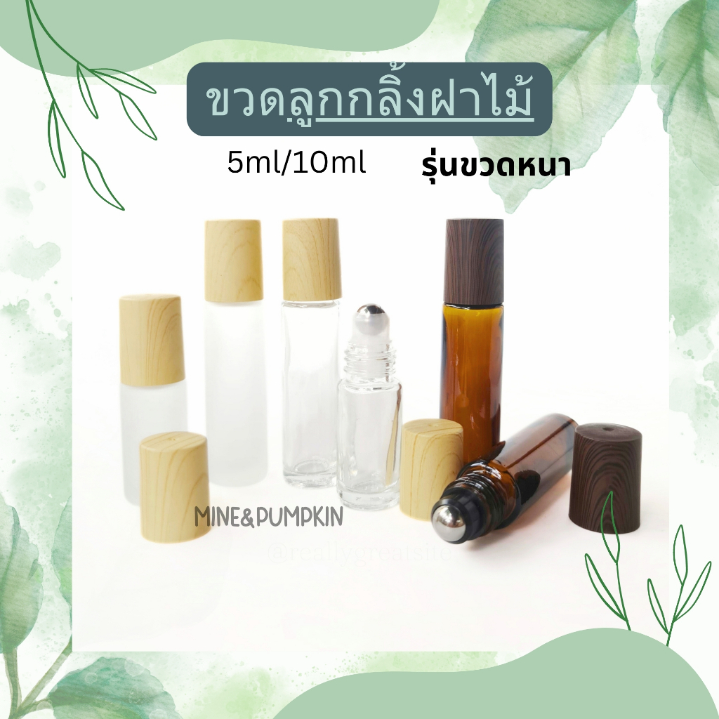 【M&P】ขวดแก้วลูกกลิ้งเหล็ก ขวดใส/ขุ่น/สีชาเปล่า (รุ่นขวดหนา) 5/10 ml ขวดลูกกลิ้งพกพา