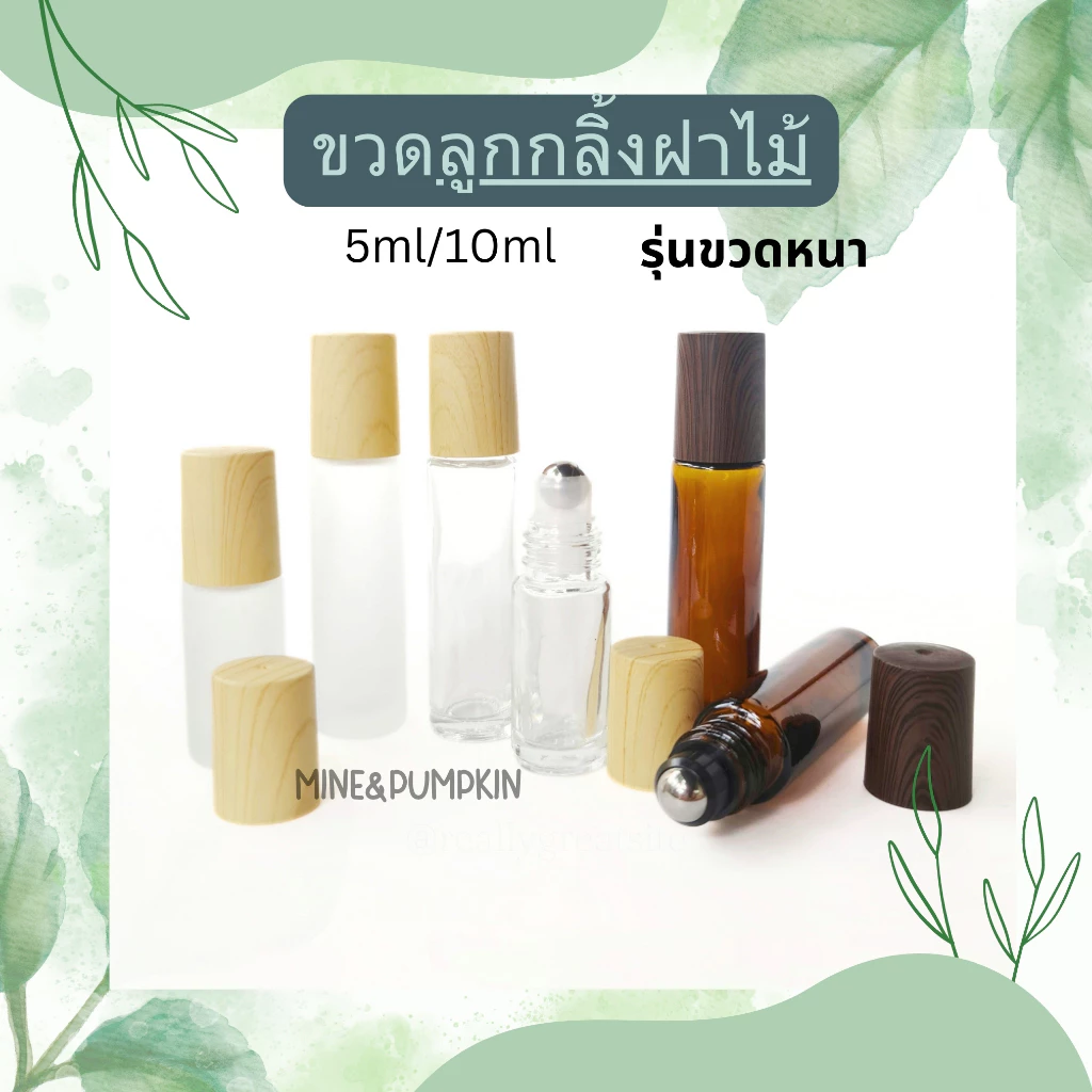 【M&P】ขวดแก้วลูกกลิ้งเหล็ก ขวดใส/ขุ่น/สีชาเปล่า (รุ่นขวดหนา) 5/10 ml ขวดลูกกลิ้งพกพา