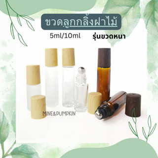 【M&amp;P】ขวดลูกกลิ้งแก้วใส/ขุ่น/สีชาเปล่า (รุ่นขวดหนา) 5/10 ml ขวดลูกกลิ้งพกพา