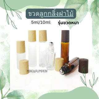 【M&P】ขวดแก้วลูกกลิ้งเหล็ก ขวดใส/ขุ่น/สีชาเปล่า (รุ่นขวดหนา) 5/10 ml ขวดลูกกลิ้งพกพา