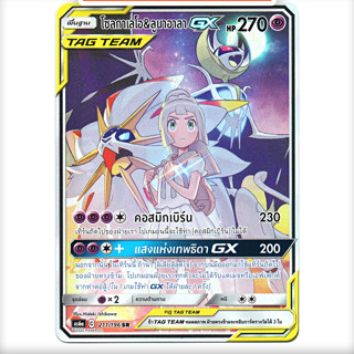 โซลกาเลโอ &amp; ลูนาอาลา GX SR AA TAG TEAM Full Art พลังจิต การ์ดโปเกมอน ภาษาไทย  Pokemon Card Thai Thailand ของแท้