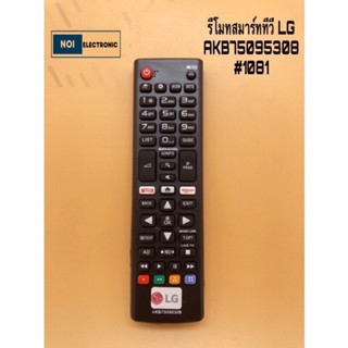 รีโมทสมาร์ทีวี LG AKB75095308#1081 แถมถ่าน