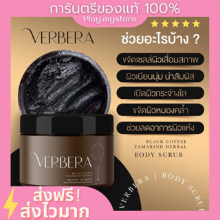 🥥(พร้อมส่ง/ส่งฟรี) VERBERA สครับกาแฟผิวขาว ลดรอยแผลเป็น รอยแตกลาย ฟื้นฟูผิว ดำคล้ำ ผิวนุ่ม กระจ่างใส ของแท้100%