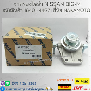 ขากรองโซล่า NISSAN BIG-M รหัสสินค้า 16401-44G71 ยี่ห้อ NAKAMOTO