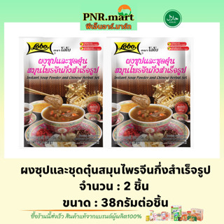 PNR.mart(2x38g) โลโบ ผงซุปและชุดตุ๋นสมุนไพรจีน กึ่งสำเร็จรูป lobo Instant Soup Powder and Chinese Herbal Set  / ปรุงรส