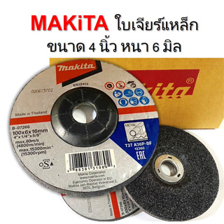 ใบเจียรเหล็ก หนา Makita แท้ ขนาด 4 นิ้ว หนา 6 mm. ใช้สำหรับเจียรโลหะ ใบหนา แข็งแรง ทนต่อการใช้งาน ใบเจียรแบบหยาบเจียรได้