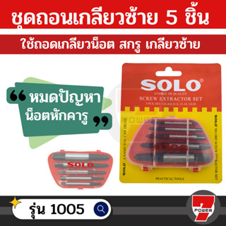 SOLO ชุดถอนเกลียวซ้าย ดอกถอนเกลียว 5ตัว/ชุด รุ่น 1005