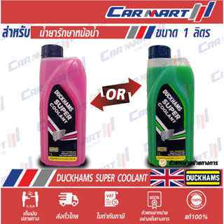 🔥ถูกสุดๆ🔥 น้ำยาหล่อเย็นหม้อน้ำ สีเขียว สูตรพร้อมใช้ DUCKHAMS RADIATOR COOLANT GREEN ขนาด 1 ลิตร