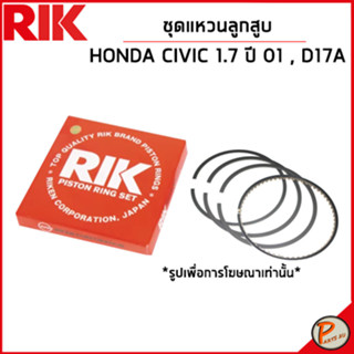 HONDA CIVIC 1.7 ชุดแหวนลูกสูบ / เครื่อง D17A ปี 2001 / 13011PLRG01 แหวนลูกสูบ แบบ STANDARD ฮอนดา ซีวิก ซีวิค