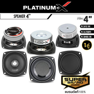 PLATINUM-X ลำโพง HK ลำโพงมิดเบส ดอกลำโพง 4นิ้ว 1คู่ เสียงกลาง ซับเบส PX-S410.1HK/ PX-S4.2580PG / PX-SW400.1HK เฟสปลั๊ก