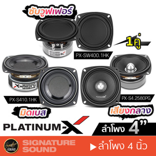 PLATINUM-X HK ดอกลำโพง มิดเบส กลาง เฟสปลั๊ก ซับเบส ซับ ลำโพงรถยนต์ 4 นิ้ว PX-S410.1HK  /PX-S4.2580PG /PX-SW400.1HK 1 คู่