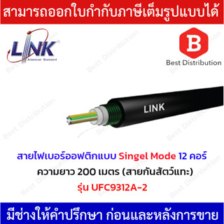 LINK สายไฟเบอร์ออฟติกแบบ Singel Mode 12 คอร์ ความยาว 200 เมตร รุ่น UFC9312A-2