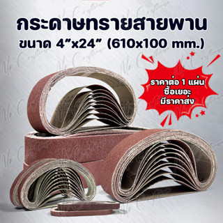 กระดาษทรายสายพาน (มีราคาส่ง) ขนาด 610x100 mm. (4"x24") มีเบอร์ #40,#60,#80,#100,#120