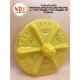 ใบพัดเครื่องซักผ้า TRIMOND,DAEWOO,DISTAR,PAL  แกนรู 11Pin 38cm. รุ่น TWM-A900,TWM-A1200  #อะไหล่เครื่องซักผ้า