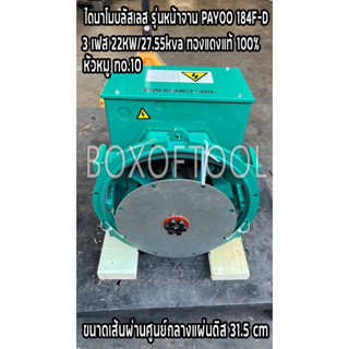 ไดนาโมบลัสเลส รุ่นหน้าจาน PAYOO 184F-D 3 เฟส 22KW/27.55kva ทองแดงแท้ 100% ขนาดเส้นผ่านศูนย์กลางแผ่นดิส 31.5 cm.