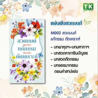 แผ่นพับสวดมนต์ รหัส M002 ชุด สวดมนต์แก้กรรม ตัดเคราะห์