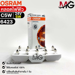 หลอดไฟฟิว Osram 24V 5W ( จำนวน 1 กล่อง 10 ดวง ) Osram 6423 แท้100%