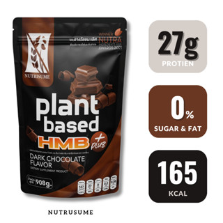 [ลดเพิ่ม 125.- CALORIE8] NUTRISUME Nutrisume Plant Protein HMB โกโก้โปรตีน ผลิตภัณฑ์เสริมอาหาร นิวทริซัม