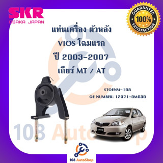 แท่นเครื่อง แท่นเกียร์ SKR สำหรับรถโตโยต้าวีออส TOYOTA VIOS (โฉมแรก) 03