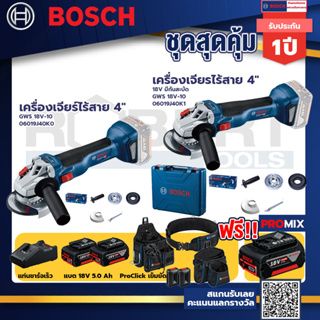 Bosch รุ่น GWS 18V-10 เครื่องเจียรไร้สาย 4" แบต 5Ah 2ก้อน+แท่นชาร์จ+GWS 18V-10 เครื่องเจียร์ไร้สาย 4"+ProClick เข็มขัด