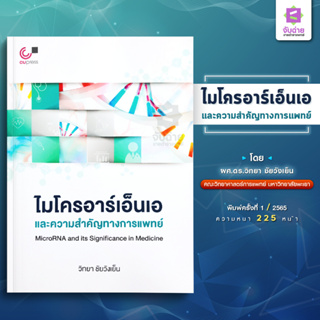 ไมโครอาร์เอ็นเอและความสำคัญทางการแพทย์