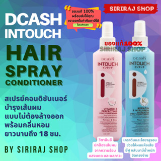 ดีแคช อินทัช สเปรย์ คอนดิชันเนอร์ 220 มล. | Dcash Intouch Spray Conditioner 220 mL