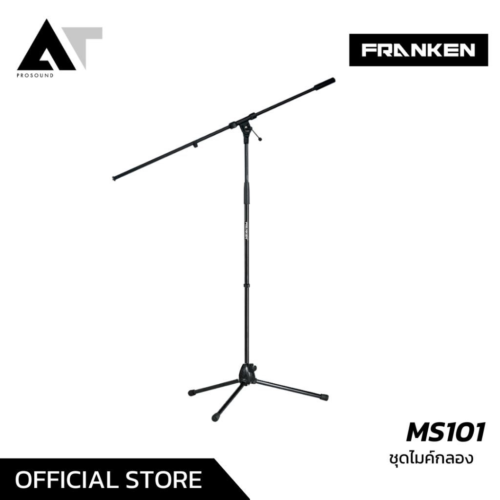 Franken MS101 ขาตั้งไมโครโฟนแบบขาบูม ขาไมค์บูม AT Prosound