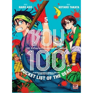 ซอม 100 - 100 สิ่งที่อยากทำก่อนจะกลายเป็นซอมบี้  เล่ม 1 -  5 ( หนังสือการ์ตูน มือหนึ่ง) by unotoon