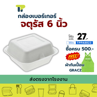 (แพ็ค) พร้อมส่ง!!! กล่องจตุรัส กล่องเบอร์เกอร์ กล่องเยื่อธรร…