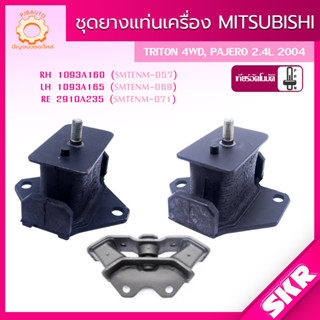 SKR ยางแท่นเครื่อง MITSUBISHI TRITON, PAJERO SPORT 2.4 2WD,4WD เกียร์ ออโต้ (A/T), ธรรมดา (M/T) ปี 2014-2023 แบรนด์ SKR