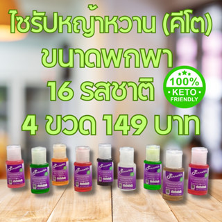 คีโตไซรัป ไซรัปหญ้าหวาน 40 ml ขนาดพกพา 16 รสชาติ Keto Syrup Sugar Free 40 ml