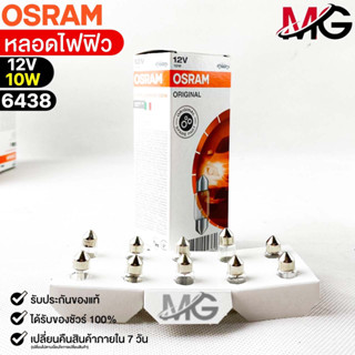 หลอดไฟฟิว Osram 12V 10W ( จำนวน 1 กล่อง 10 ดวง ) Osram 6438 แท้100%