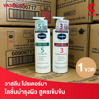 (ใหม่!) วาสลีน โปรเดอร์มา ครีมทาผิว บอดี้ โลชั่น 250 มล. (เลือกสูตรได้)