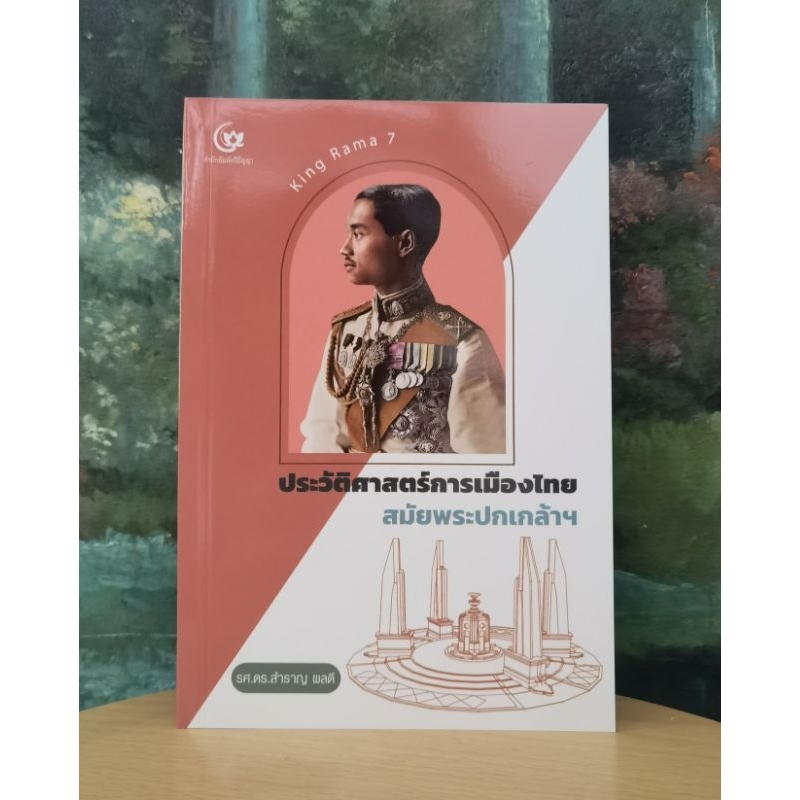 ประวัติศาสตร์​การเมืองไทยสมัยพระปกเกล้า​ฯ เขียนโดย รศ.ดร. สำราญ ผลดี​