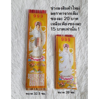 ธูปหอม เจ้าแม่กวนอิม (กลิ่นดอกไม้รวมหอมมากๆ ) ขนาด 32.5 ซม.และ ขนาด 20 ซม. ราคาซองละ 20 บาท