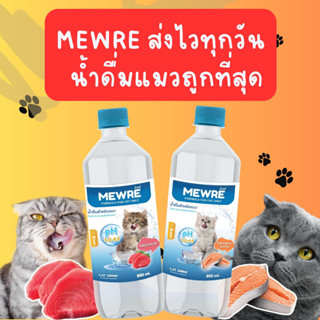 Mewre มิวเร่ น้ำดื่มสำหรับแมว