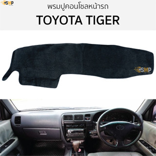 พรมปูคอนโซลหน้ารถ TOYOTA ไทเกอร์ TIGER พรมปูคอนโซลหน้ารถ พรมปูหน้ารถยนต์ โตโยต้า ไมตี้ พรมคอนโซล พรมปูหน้ารถ