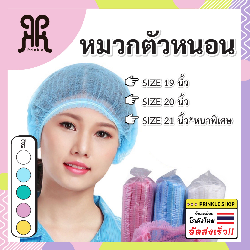 หมวกตัวหนอน คลุมผม มี2size 19นิ้ว และ 20นิ้ว แพ็ก 100 ชิ้น พร้อมส่งจากไมย
