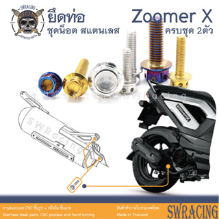 Zoomer X 2014-2019 น็อตเลส ยึดท่อ เดิม 2 ตัว น็อตสแตนเลส ราคาขายต่อ 1 ชุด งานเฮงสกรู