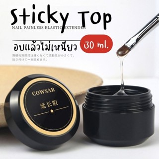 [ COWSAR ]​ Sticky topcoat ทำลายนูน ขัดผง ติดอะไหล่ เสริมหน้าเล็บ 30 ml.