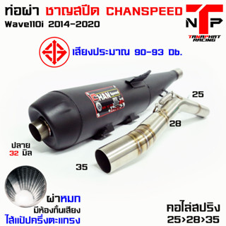 ท่อผ่าหมก 110 ตรงรุ่น CHANSPEED คอสปริง25-35 เสียงแน่นนุ่มๆ Wave110i2014-2020