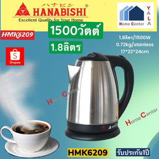 กาต้มน้ำไร้สายHanabishi รุ่น HMK6209