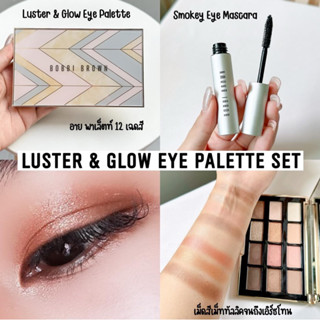 🔥พร้อมส่ง แท้ 🔥Bobbi Brown Luster &amp; Glow Eye Palette Set🔥ป้ายไทย