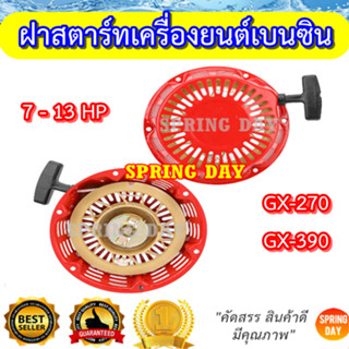 ฝาสตาร์ท ชุดสตาร์ท 8-13 แรง GX240-390 ใช้กับเครื่องยนต์เบนซิน เครื่องสูบน้ำ