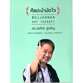 ศิลปะบำบัดใจ ดร.วรภัทร์ ภู่เจริญ