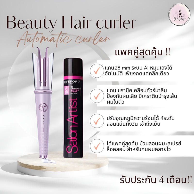 แพคคู่สุดคุ้ม ม้วนลอนอัตโนมัติAi28mm+สเปรย์ล็อคลอน